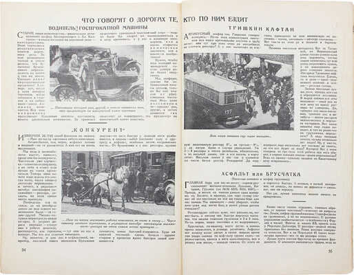 За рулем. Ежемесячный журнал Всероссийского общества «Автодор». 1928. № 3. М., 1928.
